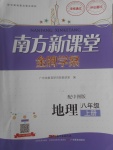 2017年南方新課堂金牌學案八年級地理上冊中圖版