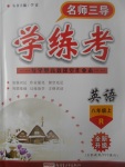 2017年名師三導(dǎo)學(xué)練考八年級(jí)英語(yǔ)上冊(cè)人教版