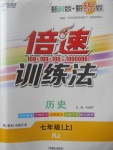 2017年倍速訓練法七年級歷史上冊人教版
