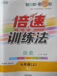 2017年倍速訓(xùn)練法七年級歷史上冊人教版