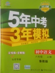 2017年5年中考3年模擬初中語文六年級上冊魯教版山東專版