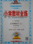 2017年小學(xué)教材全練五年級(jí)數(shù)學(xué)上冊(cè)冀教版