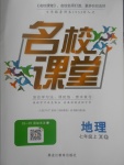 2017年名校課堂滾動(dòng)學(xué)習(xí)法七年級地理上冊商務(wù)星球版黑龍江教育出版社