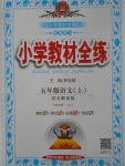 2017年小學(xué)教材全練五年級(jí)語(yǔ)文上冊(cè)冀教版