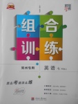 2017年經(jīng)綸學(xué)典組合訓(xùn)練七年級(jí)英語(yǔ)上冊(cè)常州專用