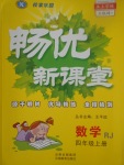 2017年暢優(yōu)新課堂四年級(jí)數(shù)學(xué)上冊人教版