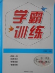 2017年學霸訓練七年級語文上冊人教版