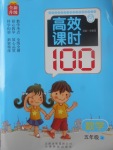 2017年高效課時100五年級數(shù)學(xué)上冊