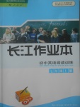 2017年長(zhǎng)江作業(yè)本初中英語(yǔ)閱讀訓(xùn)練七年級(jí)上冊(cè)人教版