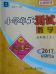 2017年孟建平小學單元測試五年級數(shù)學上冊北師大版