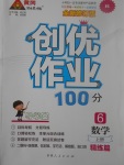 2017年創(chuàng)優(yōu)作業(yè)100分導學案六年級數(shù)學上冊人教版