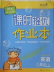 2017年陽光小伙伴課時提優(yōu)作業(yè)本六年級英語上冊江蘇版