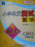 2017年孟建平小学单元测试六年级数学上册人教版