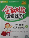 2017年全能測(cè)控課堂練習(xí)五年級(jí)英語上冊(cè)人教PEP版三起