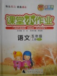 2017年課課優(yōu)課堂小作業(yè)五年級語文上冊語文版