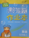 2017年陽光小伙伴課時提優(yōu)作業(yè)本五年級英語上冊江蘇版