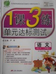 2017年1課3練單元達(dá)標(biāo)測(cè)試三年級(jí)語(yǔ)文上冊(cè)蘇教版