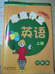 2017年家庭作業(yè)六年級英語上冊人教版貴州教育出版社