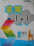 2017年非常1加1一課一練六年級(jí)語(yǔ)文上冊(cè)人教版