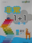 2017年非常1加1一課一練六年級語文上冊鄂教版