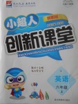 2017年小超人創(chuàng)新課堂六年級英語上冊人教版