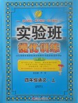 2017年實驗班提優(yōu)訓(xùn)練四年級語文上冊蘇教版