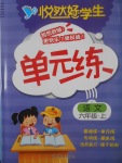 2017年悅然好學生單元練六年級語文上冊人教版