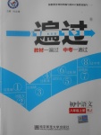 2017年一遍過初中語文八年級上冊人教版