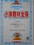 2017年小學(xué)教材全練五年級語文上冊北師大版