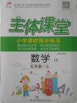 2017年世紀(jì)百通主體課堂小學(xué)課時(shí)同步練習(xí)五年級(jí)數(shù)學(xué)上冊(cè)江蘇版