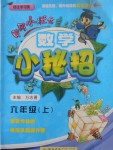 2017年黃岡小狀元數(shù)學(xué)小秘招六年級上冊
