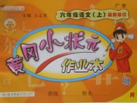 2017年黃岡小狀元作業(yè)本六年級語文上冊人教版廣東專版