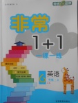 2017年非常1加1一課一練六年級英語上冊湘少版