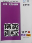 2017年精英新課堂八年級(jí)語(yǔ)文上冊(cè)人教版安徽專版