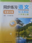 2017年同步練習配套試卷八年級語文上冊蘇教版江蘇鳳凰科學技術出版社
