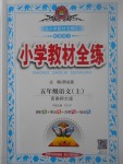 2017年小學(xué)教材全練五年級(jí)語(yǔ)文上冊(cè)西師大版