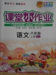 2017年課課優(yōu)課堂小作業(yè)六年級(jí)語(yǔ)文上冊(cè)蘇教版