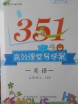 2017年351高效課堂導(dǎo)學(xué)案五年級英語上冊人教PEP版