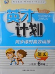 2017年英才計(jì)劃同步課時(shí)高效訓(xùn)練六年級(jí)語(yǔ)文上冊(cè)人教版