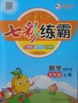 2017年七彩練霸五年級數(shù)學上冊北師大版