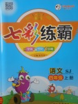 2017年七彩練霸四年級語文上冊蘇教版