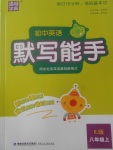 2017年通城學(xué)典初中英語(yǔ)默寫能手八年級(jí)上冊(cè)人教版