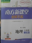 2017年南方新課堂金牌學(xué)案八年級地理上冊人教版