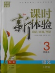 2017年通城學(xué)典課時新體驗三年級語文上冊人教版