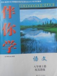 2017年伴你學(xué)八年級語文上冊蘇教版