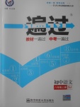 2017年一遍过初中语文八年级上册苏教版