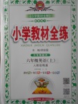 2017年小學(xué)教材全練六年級(jí)英語上冊(cè)人教精通版