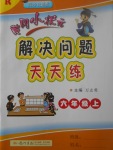 2017年黃岡小狀元解決問(wèn)題天天練六年級(jí)上冊(cè)人教版