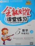 2017年全能測控課堂練習(xí)五年級數(shù)學(xué)上冊人教版