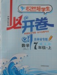 2017年悅?cè)缓脤W(xué)生必開卷七年級數(shù)學(xué)上冊人教版吉林省專版